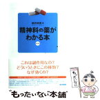 【中古】 精神科の薬がわかる本 第2版 / 姫井 昭男 / 医学書院 [単行本]【メール便送料無料】【あす楽対応】