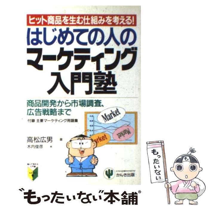  はじめての人のマーケティング入門塾 ヒット商品を生む仕組みを考える！ / 高松 広男 / かんき出版 