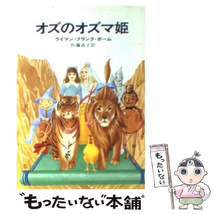 【中古】 オズのオズマ姫 / ライマ