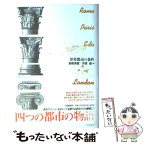 【中古】 世界都市の条件 / 高階 秀爾, 芳賀 徹 / 筑摩書房 [単行本]【メール便送料無料】【あす楽対応】