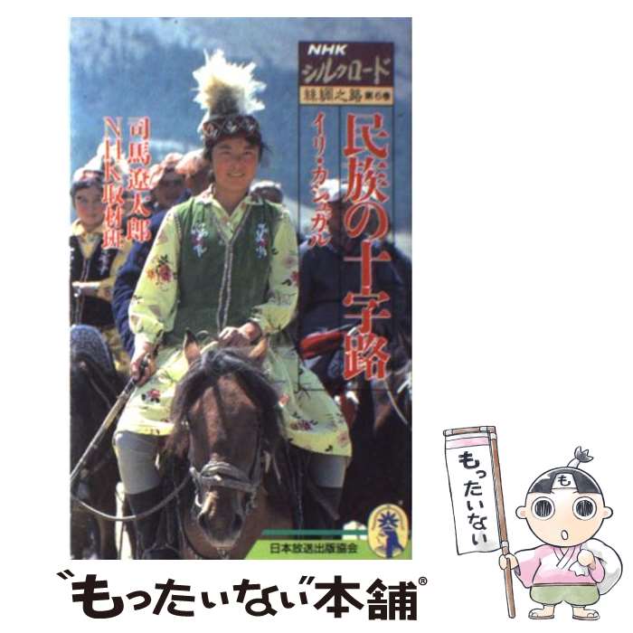 【中古】 NHKシルクロード 糸綢之路 第6巻 / 司馬 遼太郎, NHK取材班 / NHK出版 [新書]【メール便送料..