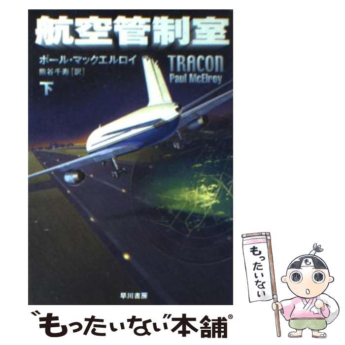 【中古】 航空管制室（下） / ポール マックエルロイ, 熊谷 千寿, Paul McElroy / 早川書房 文庫 【メール便送料無料】【最短翌日配達対応】