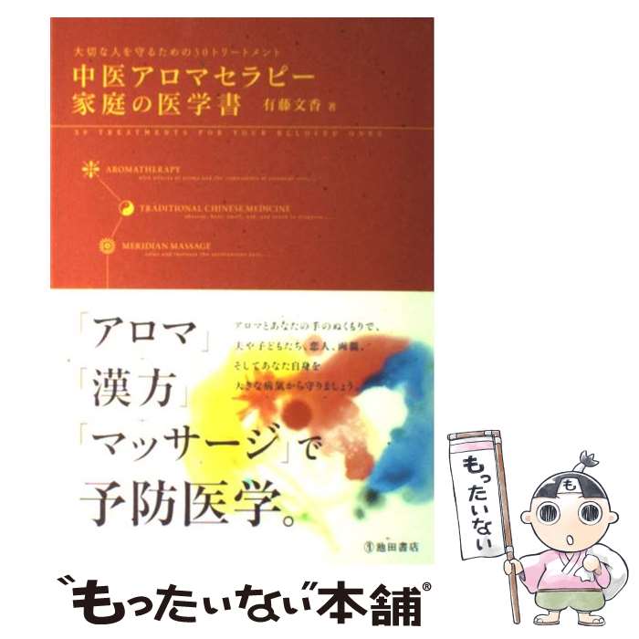 【中古】 中医アロマセラピー家庭の医学書 / 有藤 文香 / 池田書店 [単行本]【メール便送料無料】【最短翌日配達対応】
