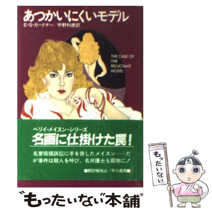 【中古】 あつかいにくいモデル / E.S.ガードナー, 宇野 利泰 / 早川書房 [文庫]【メール便送料無料】【最短翌日配達対応】