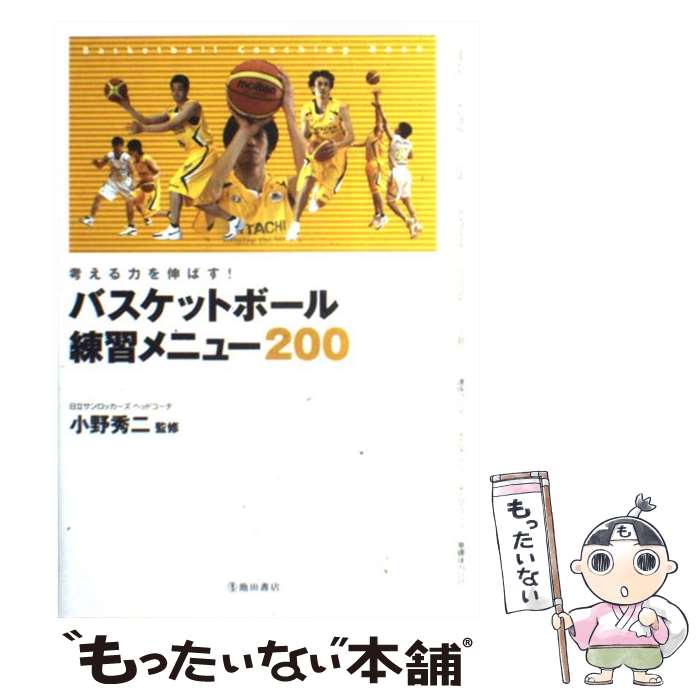 【中古】 バスケットボール練習メニュー200 考える力を伸ばす！ / 小野 秀二 / 池田書店 [単行本]【メール便送料無料…