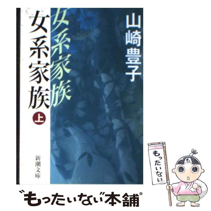 【中古】 女系家族 上巻 / 山崎 豊子 / 新潮社 [文庫]【メール便送料無料】【あす楽対応】