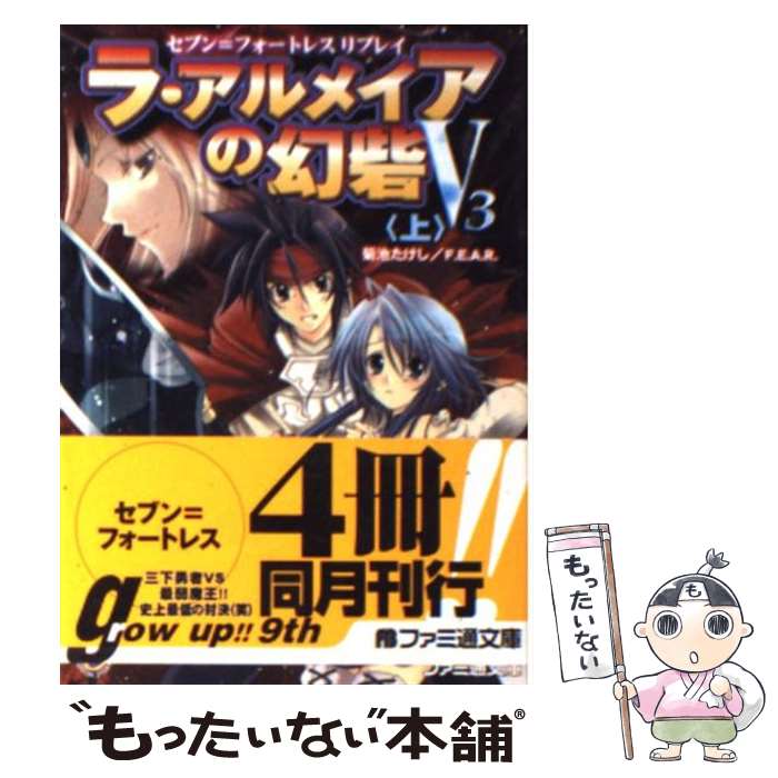 【中古】 ラ・アルメイアの幻砦V3（上） / 菊池 たけし／F．E．A．R．, 佐々木 あかね / エンターブレイン [文庫]【メール便送料無料】【最短翌日配達対応】