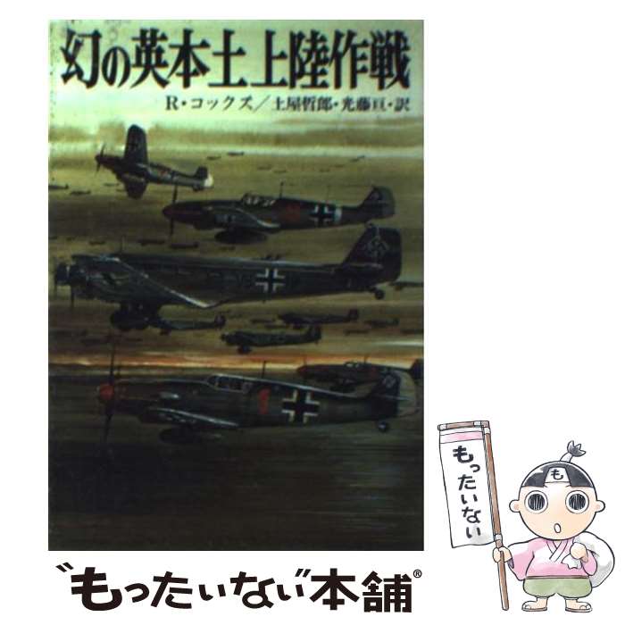 【中古】 幻の英本土上陸作戦 / 土屋 哲朗, 光藤 亘, リチャード・コックス / 朝日ソノラマ [文庫]【メ..