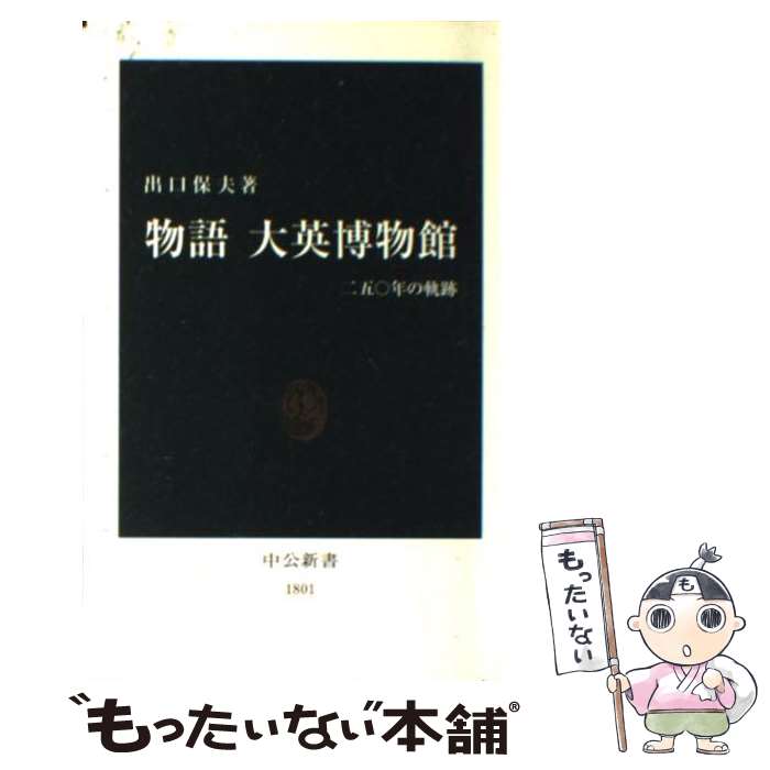 【中古】 物語大英博物館 二五〇年の軌跡 / 出口 保夫 / 中央公論新社 [新書]【メール便送料無料】【最短翌日配達対応】のサムネイル