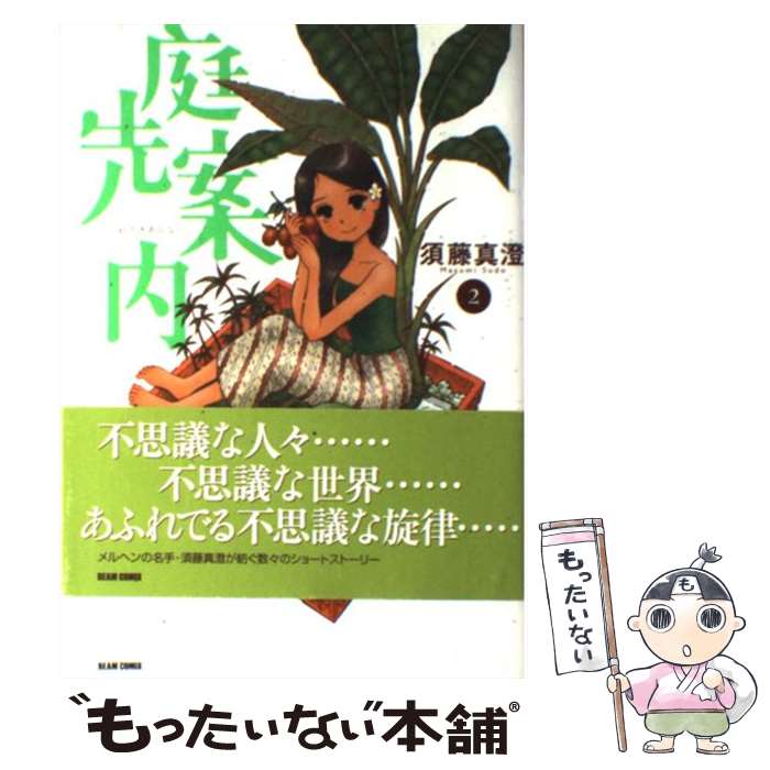 著者：須藤 真澄出版社：エンターブレインサイズ：コミックISBN-10：4757733410ISBN-13：9784757733411■こちらの商品もオススメです ● 夢中さ、きみに。 / 和山 やま / KADOKAWA [コミック] ● Gondwana（ゴンドワナ） / やまざき 貴子 / 白泉社 [新書] ● ネガ / はらだ / 竹書房 [コミック] ● 晴れて，カラカラ / やまざき 貴子 / 白泉社 [新書] ● ーー 準備中。（4） / やまざき 貴子 / 小学館 [コミック] ● ーー 準備中。（2） / やまざき 貴子 / 小学館 [コミック] ● ーー 準備中。（3） / やまざき 貴子 / 小学館 [コミック] ● 庭先案内（1） / 須藤 真澄 / エンターブレイン [コミック] ● アカデメイアの冒険者 / やまざき 貴子 / 白泉社 [コミック] ● アカデメイアの冒険者　2 / やまざき 貴子 / 白泉社 [コミック] ● ー 準備中。（1） / やまざき 貴子 / 小学館 [コミック] ● 梅鼠 / 須藤 真澄 / エンターブレイン [コミック] ● マリー・ブランシュに伝えて / やまざき 貴子 / 白泉社 [新書] ● アカデメイアの冒険者〔小学館文庫〕 / やまざき 貴子 / 小学館 [文庫] ● きょうはアラシ / やまざき 貴子 / 白泉社 [コミック] ■通常24時間以内に出荷可能です。※繁忙期やセール等、ご注文数が多い日につきましては　発送まで48時間かかる場合があります。あらかじめご了承ください。 ■メール便は、1冊から送料無料です。※宅配便の場合、2,500円以上送料無料です。※最短翌日配達ご希望の方は、宅配便をご選択下さい。※「代引き」ご希望の方は宅配便をご選択下さい。※配送番号付きのゆうパケットをご希望の場合は、追跡可能メール便（送料210円）をご選択ください。■ただいま、オリジナルカレンダーをプレゼントしております。■お急ぎの方は「もったいない本舗　お急ぎ便店」をご利用ください。最短翌日配送、手数料298円から■まとめ買いの方は「もったいない本舗　おまとめ店」がお買い得です。■中古品ではございますが、良好なコンディションです。決済は、クレジットカード、代引き等、各種決済方法がご利用可能です。■万が一品質に不備が有った場合は、返金対応。■クリーニング済み。■商品画像に「帯」が付いているものがありますが、中古品のため、実際の商品には付いていない場合がございます。■商品状態の表記につきまして・非常に良い：　　使用されてはいますが、　　非常にきれいな状態です。　　書き込みや線引きはありません。・良い：　　比較的綺麗な状態の商品です。　　ページやカバーに欠品はありません。　　文章を読むのに支障はありません。・可：　　文章が問題なく読める状態の商品です。　　マーカーやペンで書込があることがあります。　　商品の痛みがある場合があります。