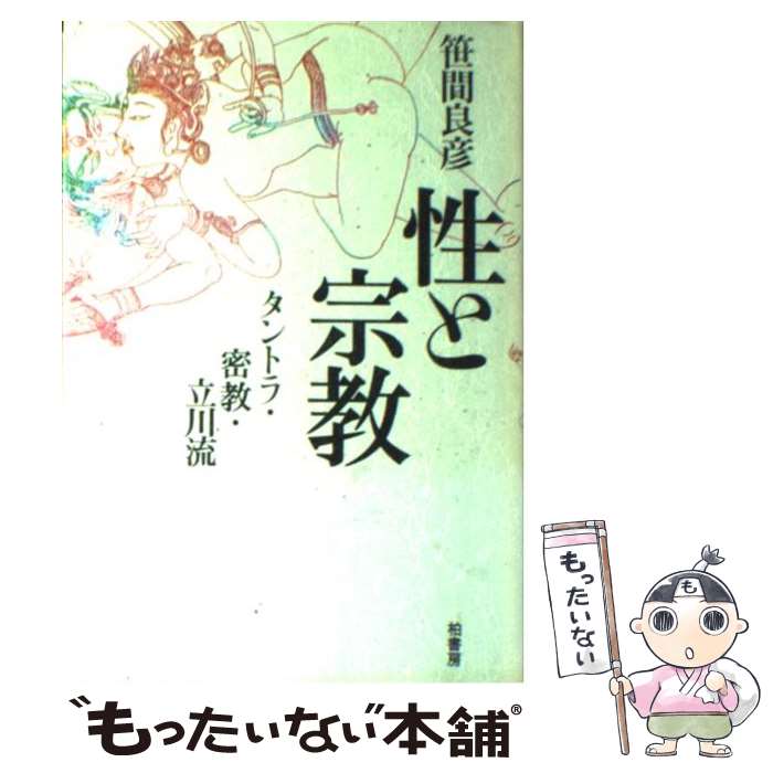 【中古】 性と宗教 / 笹間 良彦 / 柏書房 [単行本]【メール便送料無料】【最短翌日配達対応】