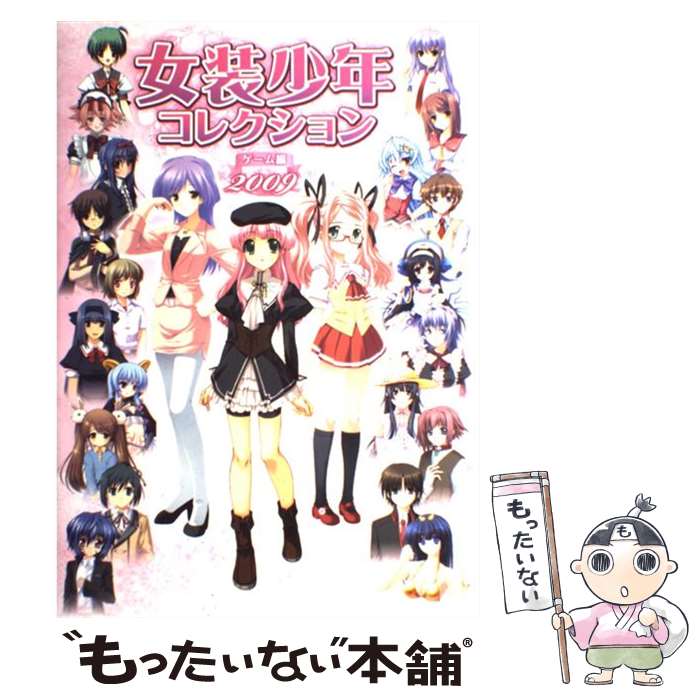 著者：ポストメディア編集部・編出版社：一迅社サイズ：大型本ISBN-10：4758011516ISBN-13：9784758011518■こちらの商品もオススメです ● 空想女装少年コレクション / 一迅社 / 一迅社 [大型本] ■通常2...