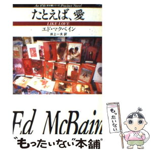 【中古】 たとえば、愛 / エド マクベイン, 井上 一夫 / 早川書房 [文庫]【メール便送料無料】【あす楽対応】