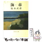 【中古】 海市 / 福永 武彦 / 新潮社 [文庫]【メール便送料無料】【あす楽対応】