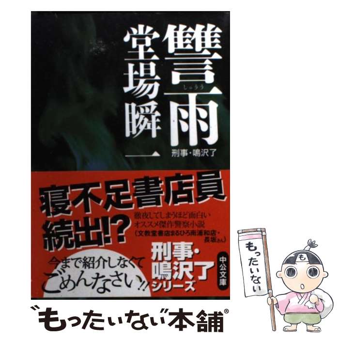 【中古】 讐雨 / 堂場 瞬一 / 中央公論新社 [文庫]【メール便送料無料】【最短翌日配達対応】