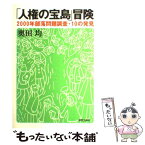 【中古】 「人権の宝島」冒険 2000年部落問題調査・10の発見 / 奥田 均 / 部落解放・人権研究所 [単行本]【メール便送料無料】【あす楽対応】