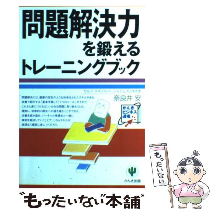 【中古】 問題解決力を鍛えるトレーニングブック / 奈良井 