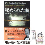 【中古】 秘められた貌 / ロバート・B・パーカー, 山本博 / 早川書房 [文庫]【メール便送料無料】【あす楽対応】