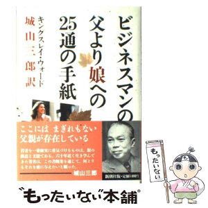 【中古】 ビジネスマンの父より娘への25通の手紙 / キングスレイ ウォード, 城山 三郎 / 新潮社 [単行本]【メール便送料無料】【あす楽対応】