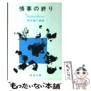 【中古】 情事の終り 改版 / グレアム グリーン, Graham Greene, 田中 西二郎 / 新潮社 文庫 【メール便送料無料】【あす楽対応】