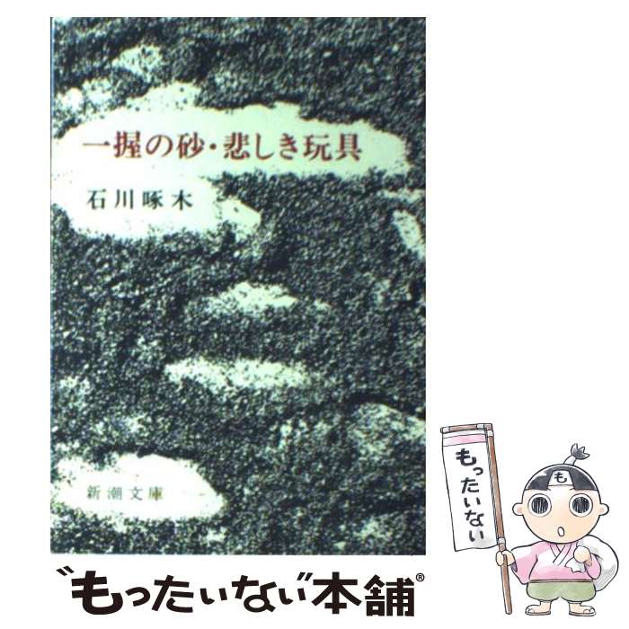 【中古】 一握の砂／悲しき玩具 石川啄木歌集 改版 / 石川 啄木, 金田一 京助 / 新潮社 [文庫]【メール便送料無料】【あす楽対応】