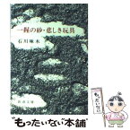 【中古】 一握の砂／悲しき玩具 石川啄木歌集 改版 / 石川 啄木, 金田一 京助 / 新潮社 [文庫]【メール便送料無料】【あす楽対応】