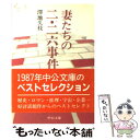 【中古】 妻たちの二・二六事件 / 澤地 久枝 / 中央公論新社 [文庫]【メール便送料無料】【あす楽対応】