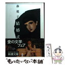 著者：森 瑶子出版社：新潮社サイズ：文庫ISBN-10：410109411XISBN-13：9784101094113■こちらの商品もオススメです ● 蝶々の纏足／風葬の教室 / 山田 詠美 / 新潮社 [文庫] ● ベッドのおとぎばなし / 森 瑶子 / 文藝春秋 [文庫] ● ベッドのおとぎばなし part　2 / 森 瑶子 / 文藝春秋 [文庫] ● Tokyo愛情物語 / 森 瑶子 / KADOKAWA [文庫] ● 秋の日のヴィオロンのため息の / 森 瑶子 / KADOKAWA [文庫] ● 誘われて / 森 瑤子 / 集英社 [文庫] ● ハンサムガールズ / 森 瑤子 / 集英社 [文庫] ● 昔の恋人 / 藤堂 志津子 / 集英社 [文庫] ● ジンは心を酔わせるの / 森 瑶子 / KADOKAWA [文庫] ● さよならに乾杯 / 森 瑶子 / KADOKAWA [文庫] ● ひざまずいて足をお舐め / 山田 詠美 / 新潮社 [文庫] ● 午後の死 / 森 瑶子 / KADOKAWA [文庫] ● 十月のバラ / 森 瑶子 / KADOKAWA [文庫] ● 放課後の音符（キイノート） / 山田 詠美 / 新潮社 [単行本] ● 一種、ハッピーエンド / 森 瑶子 / KADOKAWA [文庫] ■通常24時間以内に出荷可能です。※繁忙期やセール等、ご注文数が多い日につきましては　発送まで48時間かかる場合があります。あらかじめご了承ください。 ■メール便は、1冊から送料無料です。※宅配便の場合、2,500円以上送料無料です。※あす楽ご希望の方は、宅配便をご選択下さい。※「代引き」ご希望の方は宅配便をご選択下さい。※配送番号付きのゆうパケットをご希望の場合は、追跡可能メール便（送料210円）をご選択ください。■ただいま、オリジナルカレンダーをプレゼントしております。■お急ぎの方は「もったいない本舗　お急ぎ便店」をご利用ください。最短翌日配送、手数料298円から■まとめ買いの方は「もったいない本舗　おまとめ店」がお買い得です。■中古品ではございますが、良好なコンディションです。決済は、クレジットカード、代引き等、各種決済方法がご利用可能です。■万が一品質に不備が有った場合は、返金対応。■クリーニング済み。■商品画像に「帯」が付いているものがありますが、中古品のため、実際の商品には付いていない場合がございます。■商品状態の表記につきまして・非常に良い：　　使用されてはいますが、　　非常にきれいな状態です。　　書き込みや線引きはありません。・良い：　　比較的綺麗な状態の商品です。　　ページやカバーに欠品はありません。　　文章を読むのに支障はありません。・可：　　文章が問題なく読める状態の商品です。　　マーカーやペンで書込があることがあります。　　商品の痛みがある場合があります。