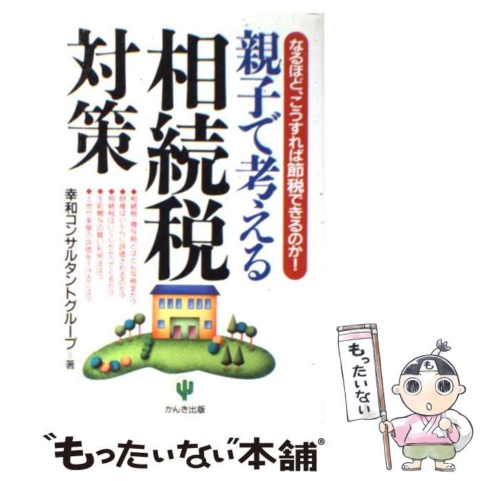 著者：幸和コンサルタントグループ出版社：かんき出版サイズ：単行本ISBN-10：4761257059ISBN-13：9784761257057■通常24時間以内に出荷可能です。※繁忙期やセール等、ご注文数が多い日につきましては　発送まで48時間かかる場合があります。あらかじめご了承ください。 ■メール便は、1冊から送料無料です。※宅配便の場合、2,500円以上送料無料です。※あす楽ご希望の方は、宅配便をご選択下さい。※「代引き」ご希望の方は宅配便をご選択下さい。※配送番号付きのゆうパケットをご希望の場合は、追跡可能メール便（送料210円）をご選択ください。■ただいま、オリジナルカレンダーをプレゼントしております。■お急ぎの方は「もったいない本舗　お急ぎ便店」をご利用ください。最短翌日配送、手数料298円から■まとめ買いの方は「もったいない本舗　おまとめ店」がお買い得です。■中古品ではございますが、良好なコンディションです。決済は、クレジットカード、代引き等、各種決済方法がご利用可能です。■万が一品質に不備が有った場合は、返金対応。■クリーニング済み。■商品画像に「帯」が付いているものがありますが、中古品のため、実際の商品には付いていない場合がございます。■商品状態の表記につきまして・非常に良い：　　使用されてはいますが、　　非常にきれいな状態です。　　書き込みや線引きはありません。・良い：　　比較的綺麗な状態の商品です。　　ページやカバーに欠品はありません。　　文章を読むのに支障はありません。・可：　　文章が問題なく読める状態の商品です。　　マーカーやペンで書込があることがあります。　　商品の痛みがある場合があります。