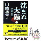 【中古】 沈まぬ太陽 3（御巣鷹山篇） / 山崎 豊子 / 新潮社 [文庫]【メール便送料無料】【あす楽対応】