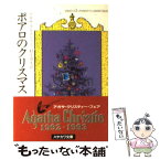 【中古】 ポアロのクリスマス / アガサ クリスティー, 村上 啓夫 / 早川書房 [ペーパーバック]【メール便送料無料】【あす楽対応】