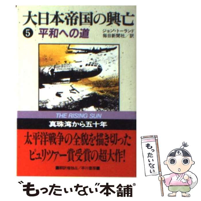  大日本帝国の興亡 5 / ジョン トーランド, 毎日新聞社 / 早川書房 