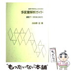 【中古】 数学が苦手な人のための多変量解析ガイド 調査データのまとめかた / 古谷野 亘 / 川島書店 [単行本]【メール便送料無料】【あす楽対応】