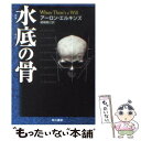  水底の骨 / アーロン エルキンズ, Aaron Elkins, 嵯峨 静江 / 早川書房 