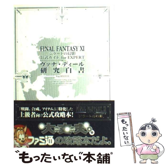 【中古】 Final fantasy 11ジラートの幻影公式ガイドfor expertヴァ ver．031111 / ファミ通書籍編 / 単行本 【メール便送料無料】【あす楽対応】