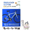 【中古】 クロスバイク ミニベロメンテナンス＆カスタム / 満生文洋 松永政文 / 池田書店 その他 【メール便送料無料】【あす楽対応】