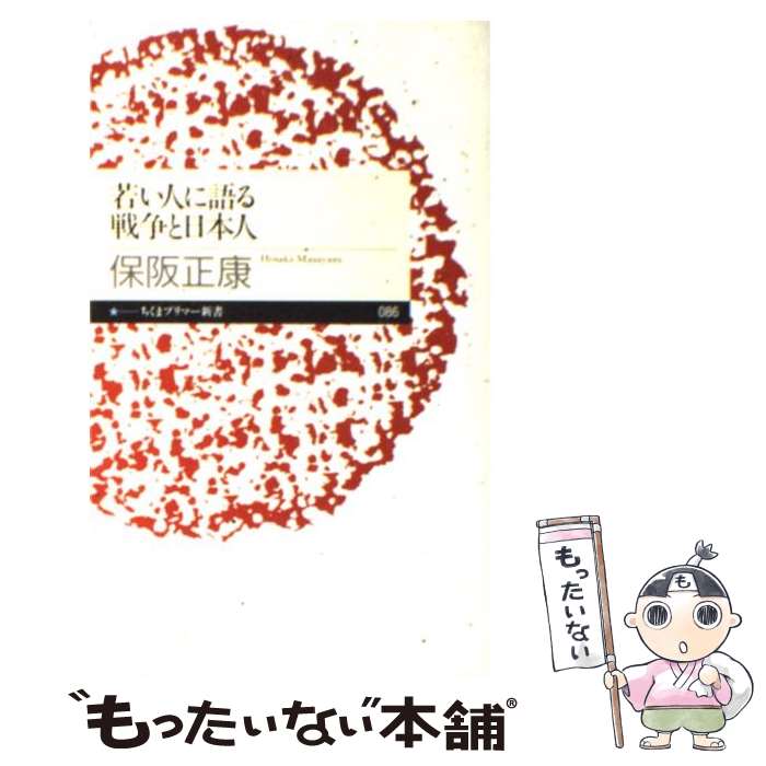 【中古】 若い人に語る戦争と日本人 / 保阪 正康 / 筑摩書房 [新書]【メール便送料無料】【最短翌日配達対応】