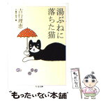 【中古】 湯ぶねに落ちた猫 / 吉行 理恵, 小島 千加子 / 筑摩書房 [文庫]【メール便送料無料】【あす楽対応】