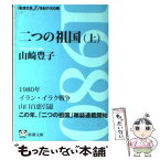 【中古】 二つの祖国 上巻 / 山崎 豊子 / 新潮社 [文庫]【メール便送料無料】【あす楽対応】