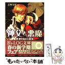 【中古】 神父と悪魔 銀の森の人狼（ワーウルフ） / 志麻 友紀, スエカネ クミコ / エンターブレイン 文庫 【メール便送料無料】【あす楽対応】