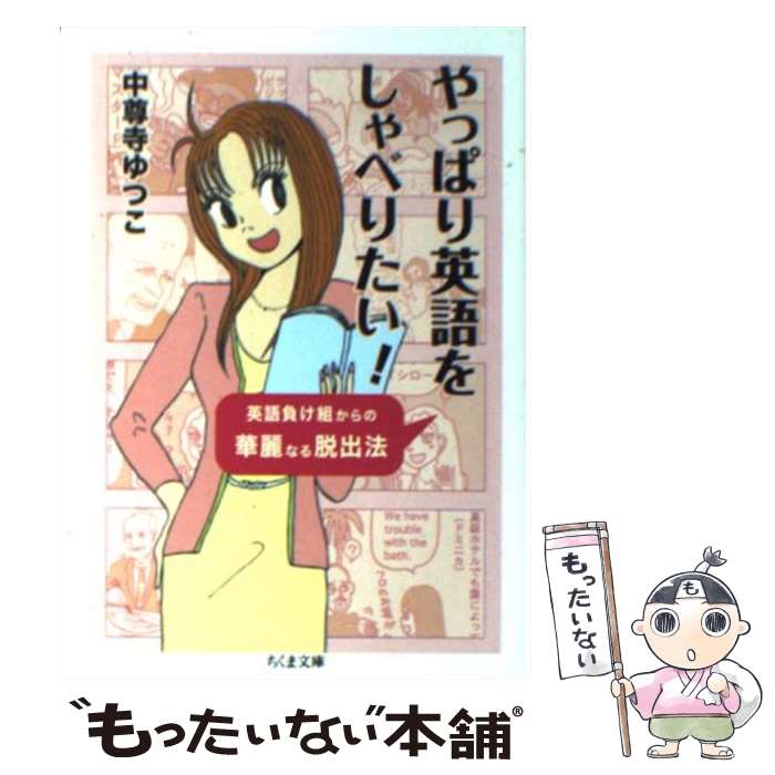 【中古】 やっぱり英語をしゃべりたい！ / 中尊寺 ゆつこ / 筑摩書房 文庫 【メール便送料無料】【最短翌日配達対応】