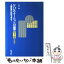 【中古】 リハビリテーションの思想 人間復権の医療を求めて 第2版増補版 / 上田 敏 / 医学書院 [単行本]【メール便送料無料】【あす楽対応】