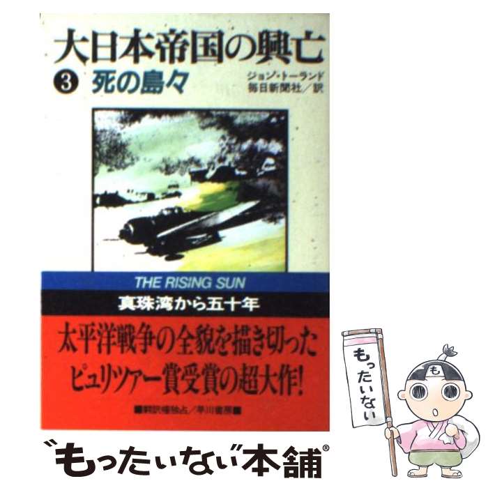 著者：ジョン トーランド, 毎日新聞社出版社：早川書房サイズ：文庫ISBN-10：4150501033ISBN-13：9784150501037■こちらの商品もオススメです ● 小説十八史略 1 / 陳 舜臣 / 講談社 [文庫] ● 鹿の王 上 / 上橋 菜穂子 / KADOKAWA/角川書店 [単行本] ● 零戦 / マーチン ケイディン, 加登川 幸太郎 / サンケイ出版 [文庫] ● 不機嫌な職場 なぜ社員同士で協力できないのか / 河合 太介, 高橋 克徳, 永田 稔, 渡部 幹 / 講談社 [新書] ● 新十八史略 第3巻 / 駒田 信二, 常石 茂 / 河出書房新社 [ペーパーバック] ● 新十八史略 第4巻 / 駒田 信二, 常石 茂 / 河出書房新社 [ペーパーバック] ● 大日本帝国の興亡 2 / ジョン トーランド, 毎日新聞社 / 早川書房 [文庫] ● 最後の海軍大将・井上成美 / 宮野 澄 / 文藝春秋 [ハードカバー] ● 新十八史略 第1巻 / 駒田 信二, 常石 茂 / 河出書房新社 [ペーパーバック] ● 指揮官と参謀 その思考と行動に見る功罪 新装版 / 吉田 俊雄 / 潮書房光人新社 [文庫] ● 大日本帝国の興亡 1 / ジョン トーランド, 毎日新聞社 / 早川書房 [文庫] ● 経済マフィア / 大下 英治 / 大和書房 [文庫] ● 首領（ドン） / 大下 英治 / 大和書房 [文庫] ● 韓国の族閥・軍閥・財閥 支配集団の政治力学を解く / 池 東旭 / 中央公論新社 [新書] ● 闇の支配者腐った権力者 野望の系譜 / 共同通信社社会部 / 講談社 [文庫] ■通常24時間以内に出荷可能です。※繁忙期やセール等、ご注文数が多い日につきましては　発送まで48時間かかる場合があります。あらかじめご了承ください。 ■メール便は、1冊から送料無料です。※宅配便の場合、2,500円以上送料無料です。※あす楽ご希望の方は、宅配便をご選択下さい。※「代引き」ご希望の方は宅配便をご選択下さい。※配送番号付きのゆうパケットをご希望の場合は、追跡可能メール便（送料210円）をご選択ください。■ただいま、オリジナルカレンダーをプレゼントしております。■お急ぎの方は「もったいない本舗　お急ぎ便店」をご利用ください。最短翌日配送、手数料298円から■まとめ買いの方は「もったいない本舗　おまとめ店」がお買い得です。■中古品ではございますが、良好なコンディションです。決済は、クレジットカード、代引き等、各種決済方法がご利用可能です。■万が一品質に不備が有った場合は、返金対応。■クリーニング済み。■商品画像に「帯」が付いているものがありますが、中古品のため、実際の商品には付いていない場合がございます。■商品状態の表記につきまして・非常に良い：　　使用されてはいますが、　　非常にきれいな状態です。　　書き込みや線引きはありません。・良い：　　比較的綺麗な状態の商品です。　　ページやカバーに欠品はありません。　　文章を読むのに支障はありません。・可：　　文章が問題なく読める状態の商品です。　　マーカーやペンで書込があることがあります。　　商品の痛みがある場合があります。