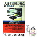 著者：ジョン トーランド, 毎日新聞社出版社：早川書房サイズ：文庫ISBN-10：4150501033ISBN-13：9784150501037■こちらの商品もオススメです ● 小説十八史略 1 / 陳 舜臣 / 講談社 [文庫] ● 鹿の王 上 / 上橋 菜穂子 / KADOKAWA/角川書店 [単行本] ● 不機嫌な職場 なぜ社員同士で協力できないのか / 河合 太介, 高橋 克徳, 永田 稔, 渡部 幹 / 講談社 [新書] ● 零戦 / マーチン ケイディン, 加登川 幸太郎 / サンケイ出版 [文庫] ● 最後の海軍大将・井上成美 / 宮野 澄 / 文藝春秋 [ハードカバー] ● 大日本帝国の興亡 2 / ジョン トーランド, 毎日新聞社 / 早川書房 [文庫] ● 新十八史略 第1巻 / 駒田 信二, 常石 茂 / 河出書房新社 [ペーパーバック] ● キャッチフレーズの戦後史 / 深川 英雄 / 岩波書店 [新書] ● 韓国の族閥・軍閥・財閥 支配集団の政治力学を解く / 池 東旭 / 中央公論新社 [新書] ● 指揮官と参謀 その思考と行動に見る功罪 新装版 / 吉田 俊雄 / 潮書房光人新社 [文庫] ● 新十八史略 第3巻 / 駒田 信二, 常石 茂 / 河出書房新社 [ペーパーバック] ● 新十八史略 第4巻 / 駒田 信二, 常石 茂 / 河出書房新社 [ペーパーバック] ● 智将小沢治三郎 / 生出 寿 / 徳間書店 [文庫] ● 撃墜 日米空戦記 新装版 / 豊田 穣 / 潮書房光人新社 [文庫] ● 勝海舟 維新前夜の群像3 / 松浦 玲 / 中央公論新社 [新書] ■通常24時間以内に出荷可能です。※繁忙期やセール等、ご注文数が多い日につきましては　発送まで48時間かかる場合があります。あらかじめご了承ください。 ■メール便は、1冊から送料無料です。※宅配便の場合、2,500円以上送料無料です。※あす楽ご希望の方は、宅配便をご選択下さい。※「代引き」ご希望の方は宅配便をご選択下さい。※配送番号付きのゆうパケットをご希望の場合は、追跡可能メール便（送料210円）をご選択ください。■ただいま、オリジナルカレンダーをプレゼントしております。■お急ぎの方は「もったいない本舗　お急ぎ便店」をご利用ください。最短翌日配送、手数料298円から■まとめ買いの方は「もったいない本舗　おまとめ店」がお買い得です。■中古品ではございますが、良好なコンディションです。決済は、クレジットカード、代引き等、各種決済方法がご利用可能です。■万が一品質に不備が有った場合は、返金対応。■クリーニング済み。■商品画像に「帯」が付いているものがありますが、中古品のため、実際の商品には付いていない場合がございます。■商品状態の表記につきまして・非常に良い：　　使用されてはいますが、　　非常にきれいな状態です。　　書き込みや線引きはありません。・良い：　　比較的綺麗な状態の商品です。　　ページやカバーに欠品はありません。　　文章を読むのに支障はありません。・可：　　文章が問題なく読める状態の商品です。　　マーカーやペンで書込があることがあります。　　商品の痛みがある場合があります。