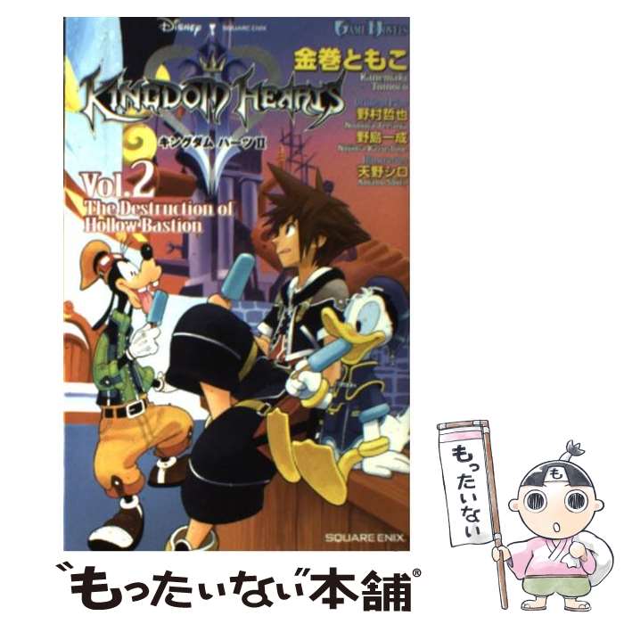 【中古】 キングダムハーツ2 vol．2 / 金巻 ともこ, 野村 哲也, 野島 一成, 天野 シロ / スクウェア エニックス 新書 【メール便送料無料】【あす楽対応】