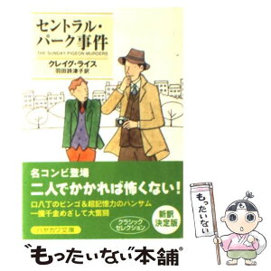 【中古】 セントラル・パーク事件 / クレイグ ライス, 羽田 詩津子, Craig Rice / 早川書房 [文庫]【メール便送料無料】【あす楽対応】