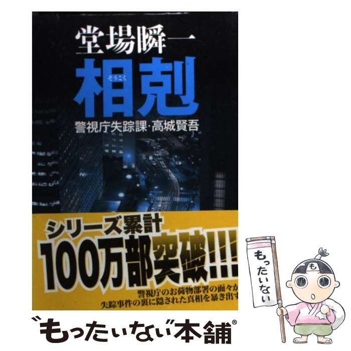 【中古】 相剋 警視庁失踪課・高城賢吾 / 堂場 瞬一 / 中央公論新社 [文庫]【メール便送料無料】【あす楽対応】