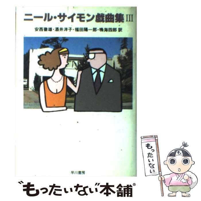 【中古】 ニール・サイモン戯曲集 3 / ニール サイモン, 安西 徹雄 / 早川書房 [単行本]【メール便送料無料】【あす楽対応】