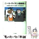 【中古】 ニール サイモン戯曲集 3 / ニール サイモン, 安西 徹雄 / 早川書房 単行本 【メール便送料無料】【あす楽対応】