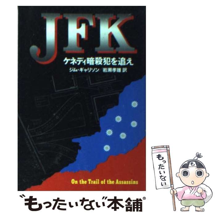 【中古】 JFK ケネディ暗殺犯を追え / ジム ギャリソン Jim Garrison 岩瀬 孝雄 / 早川書房 [文庫]【メール便送料無料】【あす楽対応】